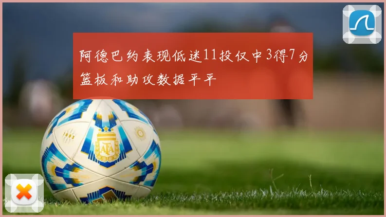 阿德巴约表现低迷11投仅中3得7分篮板和助攻数据平平