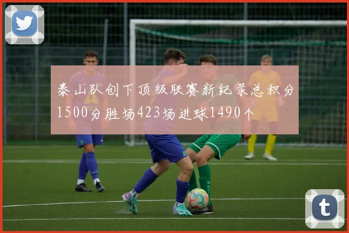 泰山队创下顶级联赛新纪录总积分1500分胜场423场进球1490个