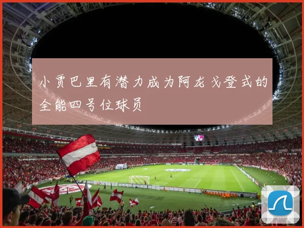 小贾巴里有潜力成为阿龙戈登式的全能四号位球员