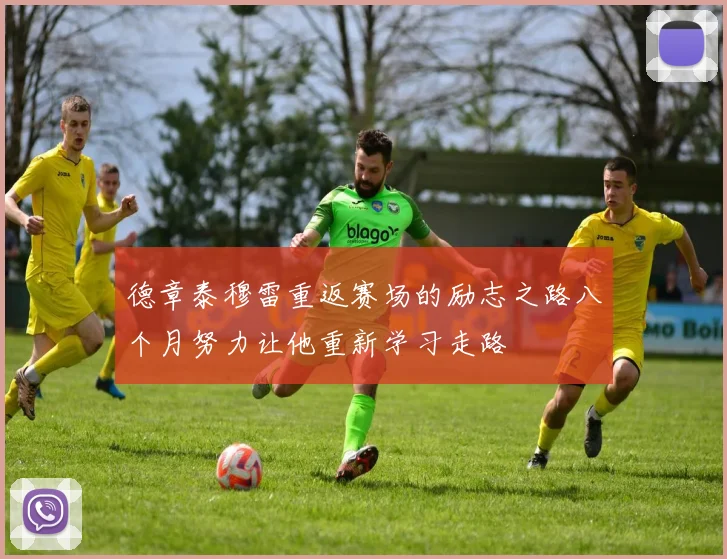 德章泰穆雷重返赛场的励志之路八个月努力让他重新学习走路