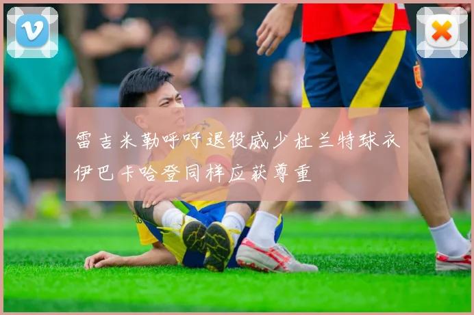 雷吉米勒呼吁退役威少杜兰特球衣伊巴卡哈登同样应获尊重