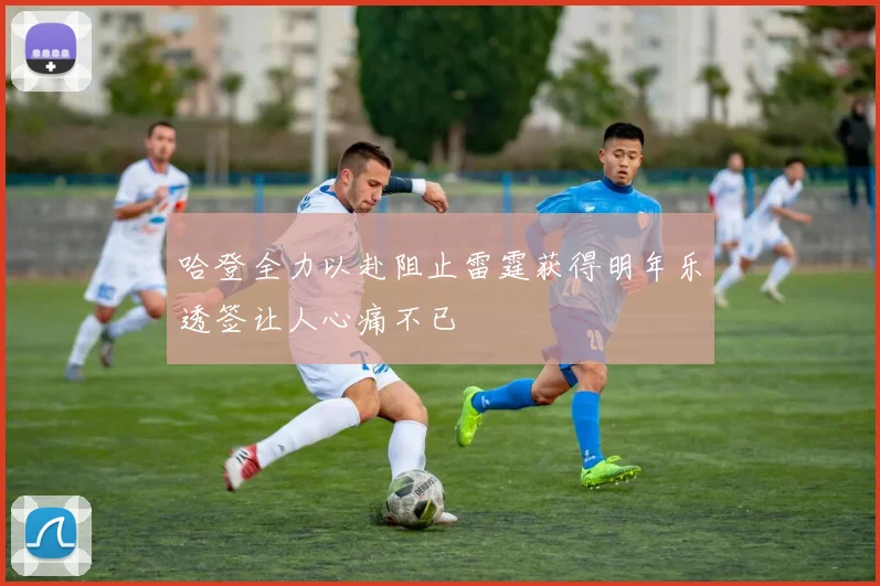 哈登全力以赴阻止雷霆获得明年乐透签让人心痛不已